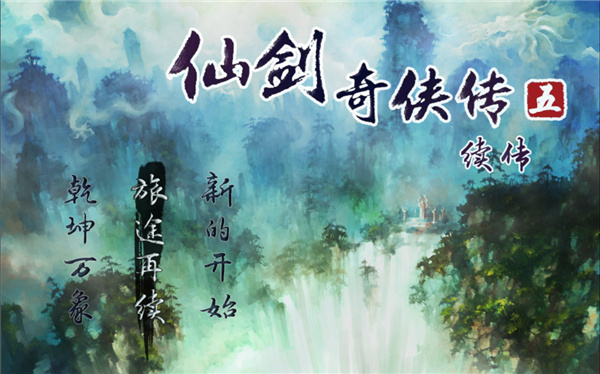 仙剑奇侠传五续作安装包