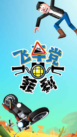 飞车党菲利免费正版