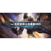 《英雄联盟》圣枪游侠最新出装攻略