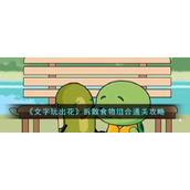 《文字玩出花》拆散食物组合通关攻略