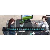 《汉字爆梗大王》在老板娘回来前收拾好办公室通关攻略