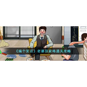 《编个笑话》老婆回家咯通关攻略