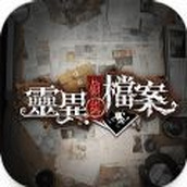 灵异侦缉档案下载安装