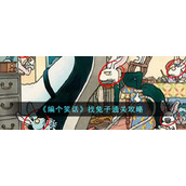 《编个笑话》找兔子通关攻略