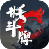 妖斗牌安卓下载