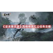 逆水寒手游风物有灵红尘任务怎么做