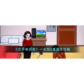 《文字来找茬》一起找U盘通关攻略