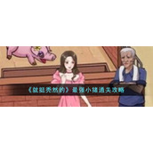 《就挺秃然的》最强小猪通关攻略
