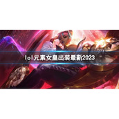 《英雄联盟》元素女皇最新出装攻略