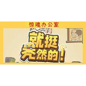 就挺秃然的惊魂办公室