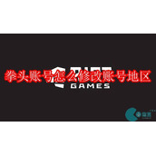 拳头账号怎么改地区