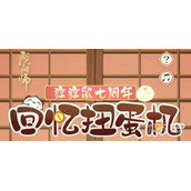 阴阳师七周年回忆扭蛋机地址一览