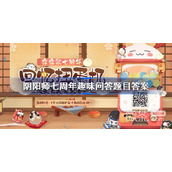 阴阳师七周年趣味问答题库详情