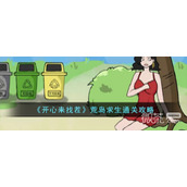 开心来找茬荒岛求生通关攻略分享