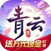 青云传安装包