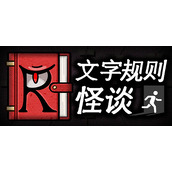 文字规则怪谈“救赎”这个成就要如何达成攻略