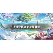 《圣境之塔》强力花灵介绍