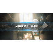 《光隙解语》上线时间
