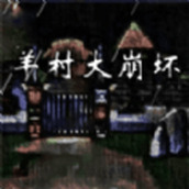 羊村大崩坏僵尸羊闯入狼堡正式版