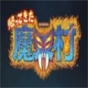 魔界村下载