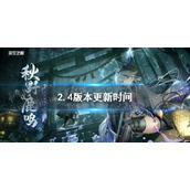 《深空之眼》2.4版本更新时间