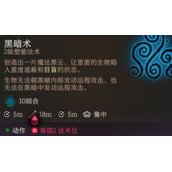 博德之门3云雾术和黑暗术区别详情
