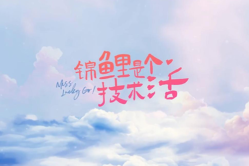 《锦鲤是个技术活》什么时候更新 《锦鲤是个技术活》更新时间表介绍