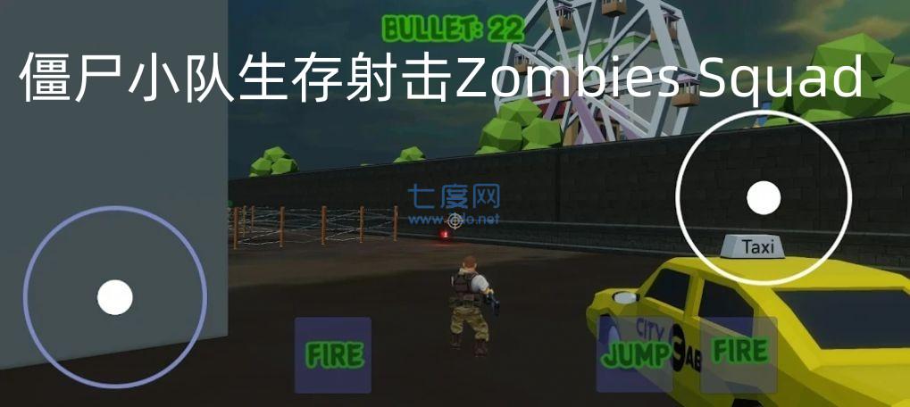 僵尸小队生存射击ZombiesSquad版