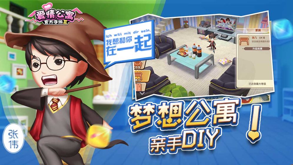 爱情公寓2游戏安装
