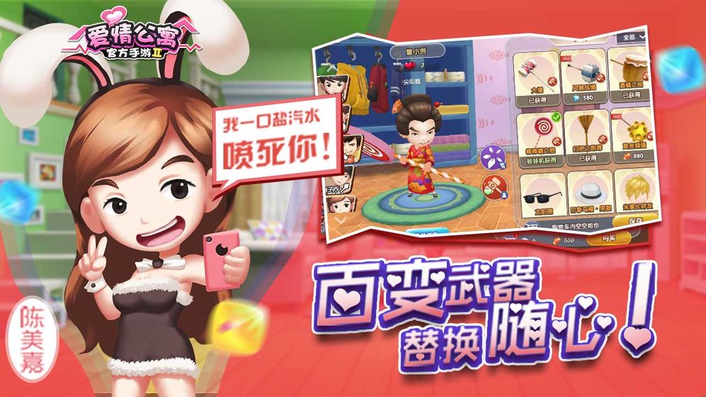 爱情公寓2游戏安装