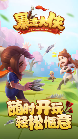 暴走弓箭之暴走大侠游戏下载