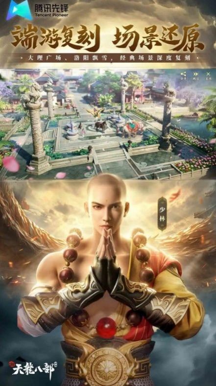 新天龙八部云免费正版