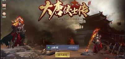 大唐侠士传游戏安装