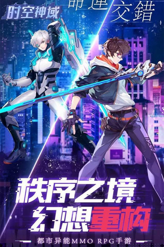 时空神域都市异能安卓版