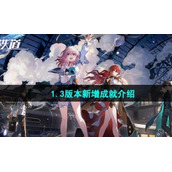 《崩坏星穹铁道》1.3版本新增成就介绍