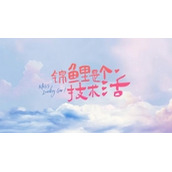 《锦鲤是个技术活》什么时候更新《锦鲤是个技术活》更新时间表介绍