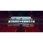 《星空》姥姥的宇航服怎么获取？姥姥的宇航服属性介绍