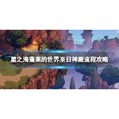《星之海》蓬莱的世界至日神殿流程攻略 蓬莱的世界至日神殿怎么解密？