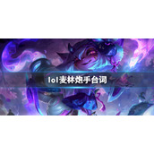 《英雄联盟》麦林炮手崔丝塔娜台词