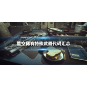 《星空》稀有特殊武器代码汇总 稀有特殊武器有哪些？