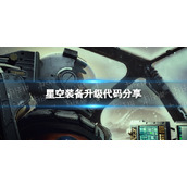《星空》装备升级代码是什么？ 装备升级代码分享