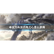 《命运方舟》岁月岛之心获得方法