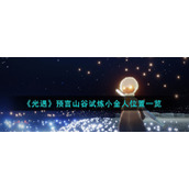 《光遇》预言山谷试炼小金人位置一览