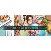 《编个笑话》真有钱啊攻略