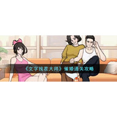 《文字找茬大师》催婚通关攻略