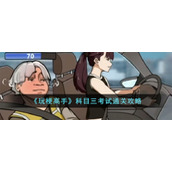 《玩梗高手》科目三考试通关攻略