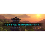 《逆水寒手游》桃溪村风物位置介绍一览