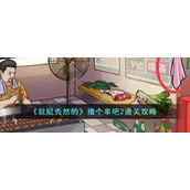 《就挺秃然的》撸个串吧2通关攻略