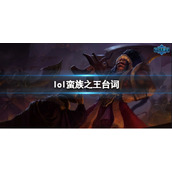 《英雄联盟》蛮族之王泰达米尔台词