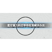 《星空》无法重力跃迁怎么办？重力跃迁等待批准解决办法